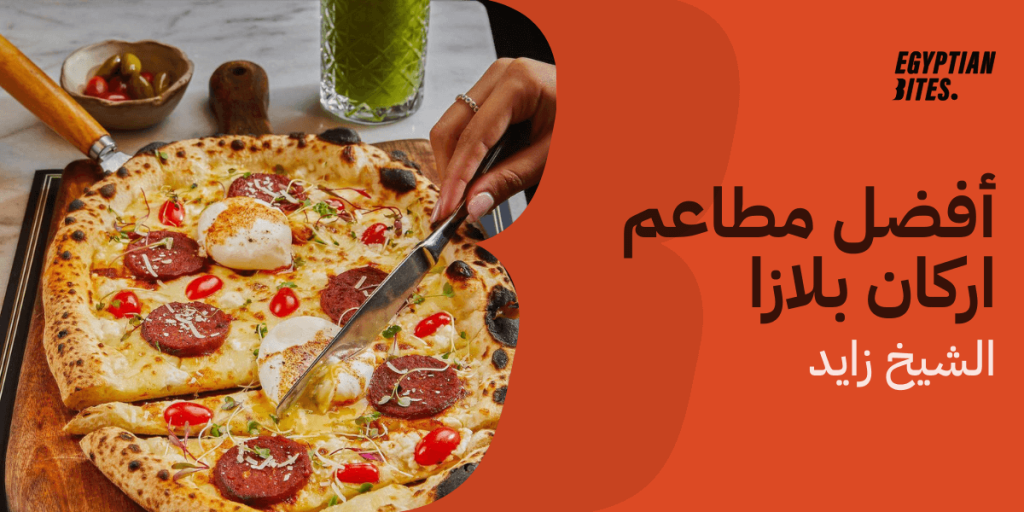 أفضل مطاعم في اركان بلازا الشيخ زايد