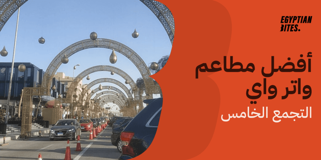 أفضل مطاعم في واتر واي التجمع الخامس