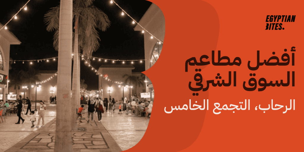 مطاعم في السوق الشرقي بالرحاب