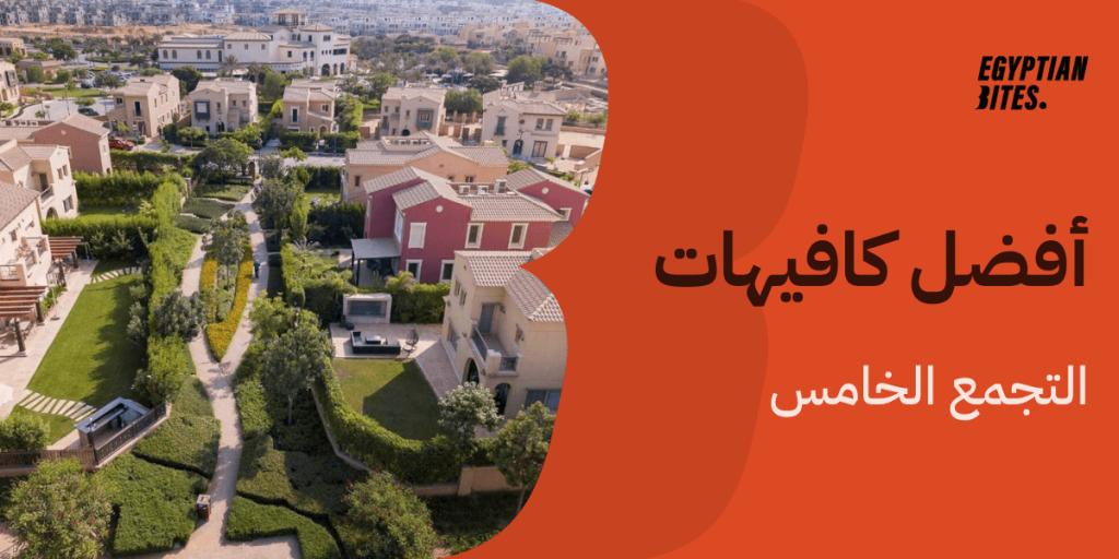 أفضل كافيهات في التجمع الخامس