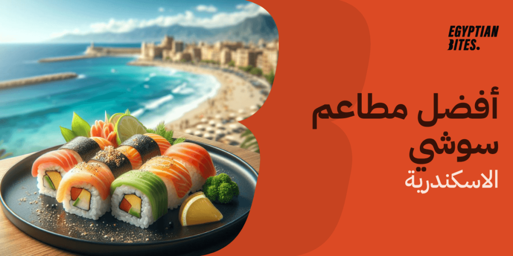 أفضل مطاعم سوشي في الاسكندرية