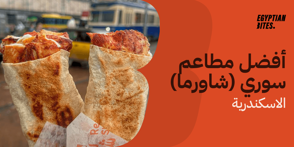 أفضل مطاعم سوري في الاسكندرية
