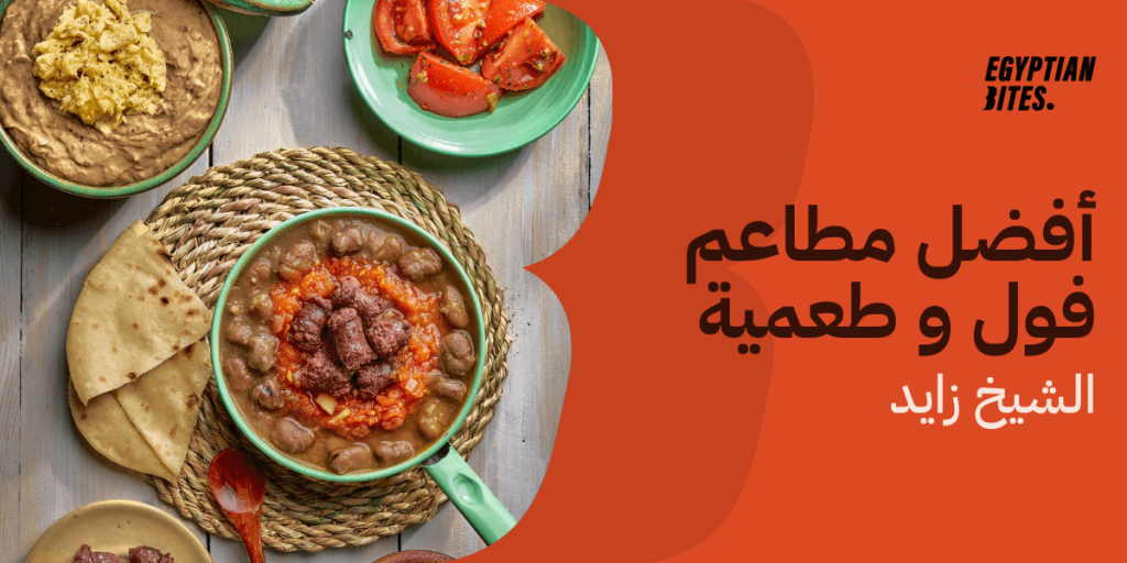 أفضل مطاعم فول وطعمية في الشيخ زايد