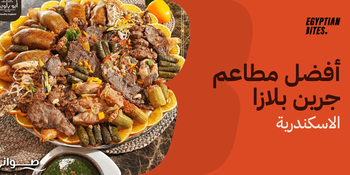 أفضل مطاعم في جرين بلازا اسكندرية