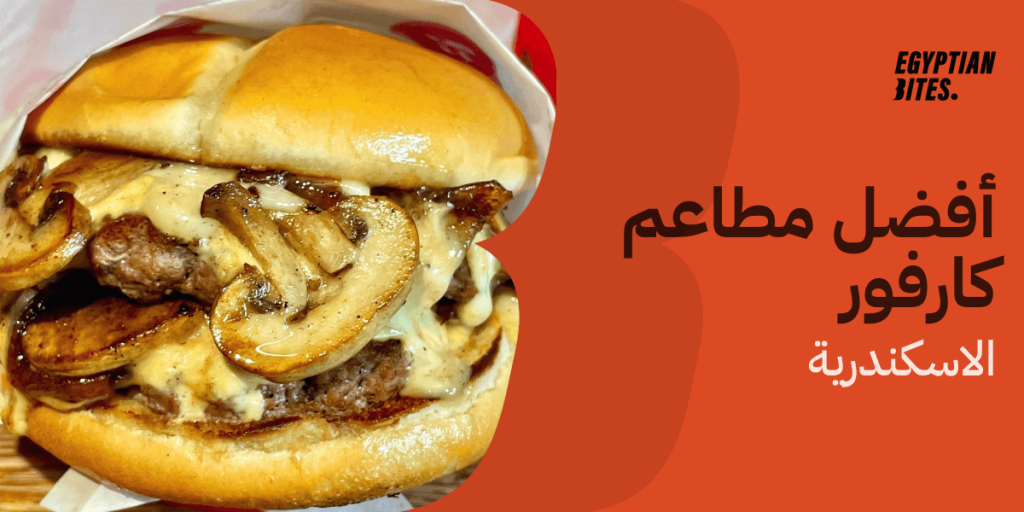 أفضل مطاعم كارفور اسكندرية