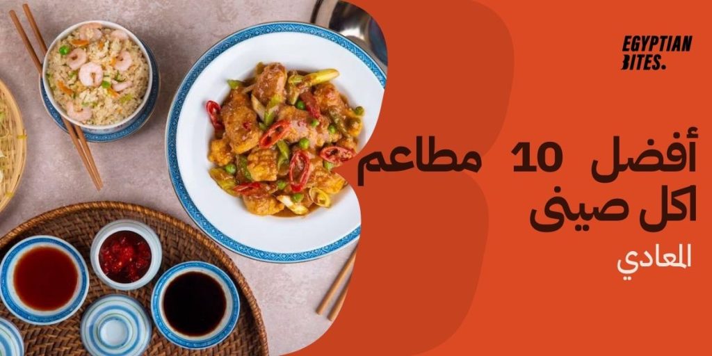 مطاعم اكل صينى فى المعادى