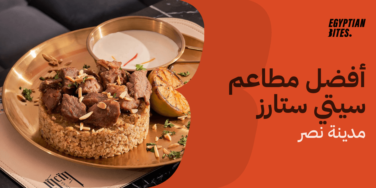 أفضل 5 مطاعم في سيتي ستارز