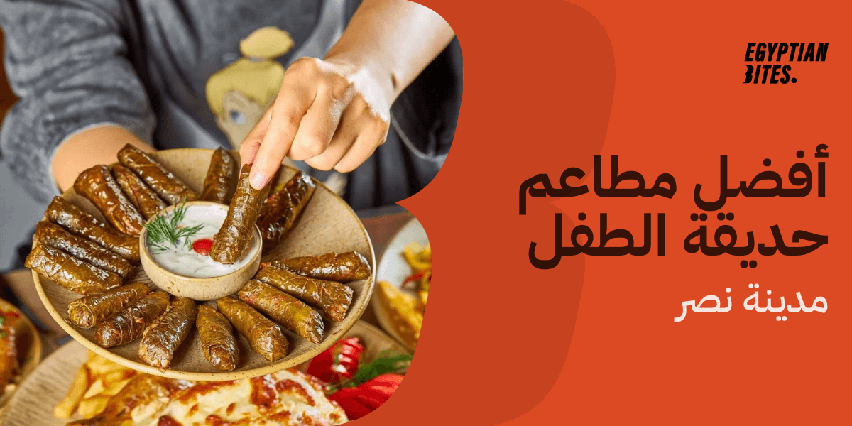 أفضل مطاعم حديقة الطفل (مدينة نصر)
