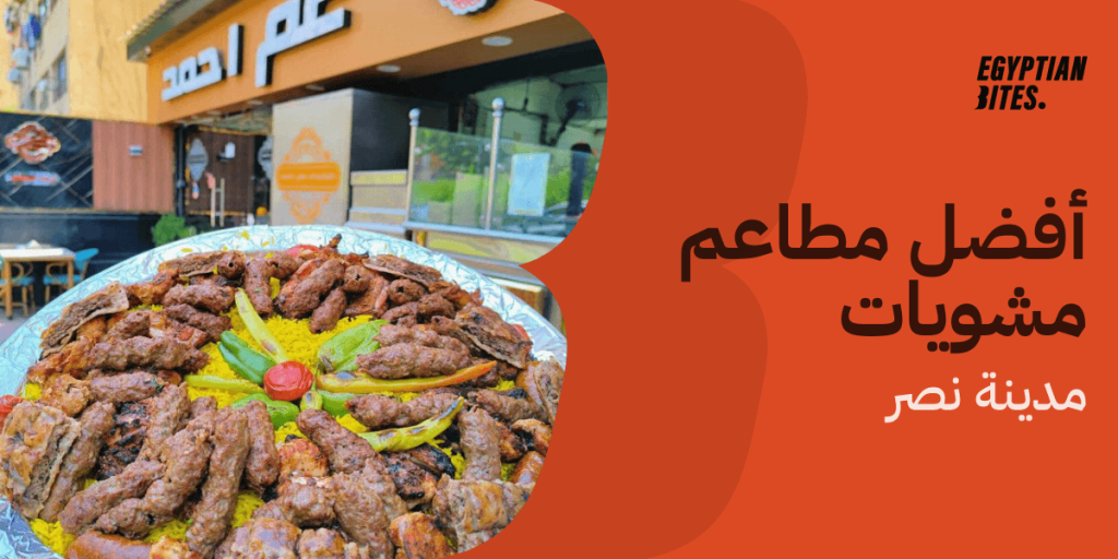 أفضل مطاعم مشويات في مدينة نصر