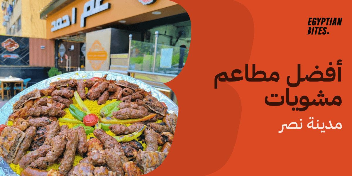 أفضل مطاعم مشويات في مدينة نصر
